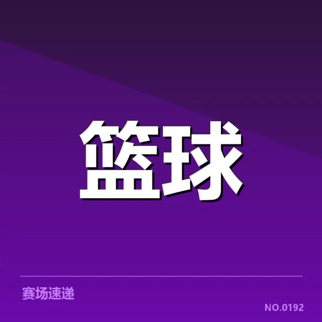 最新确认的西部季后赛席位情况