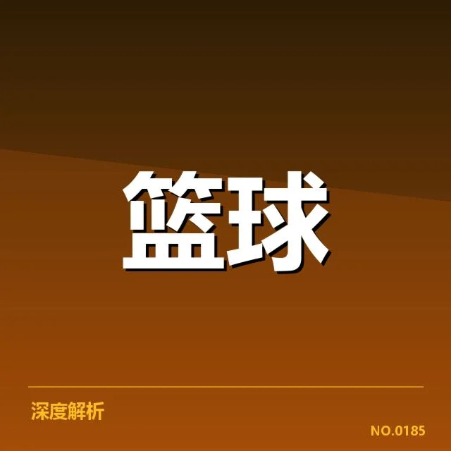 确认的伤病球员名单及赛程安排