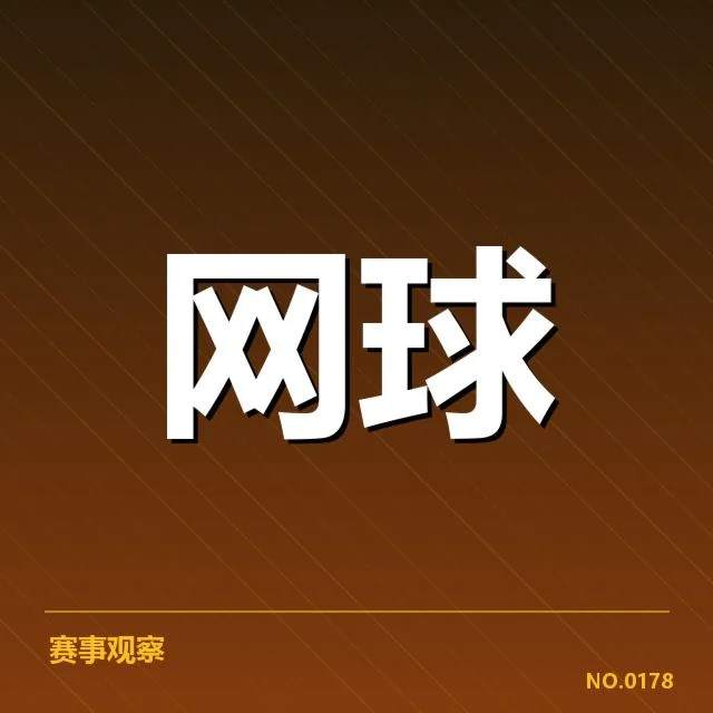 东京公开赛：顶尖选手网前截击成败关键