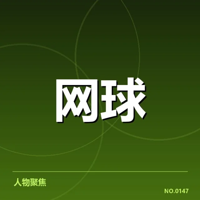 已确认的东京公开赛网前截击相关数据