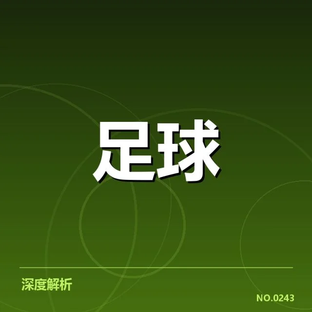 皇家社会球迷文化的变迁：俱乐部支持度为何持续升温