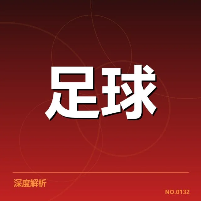 皇家社会近期赛事及球迷数据