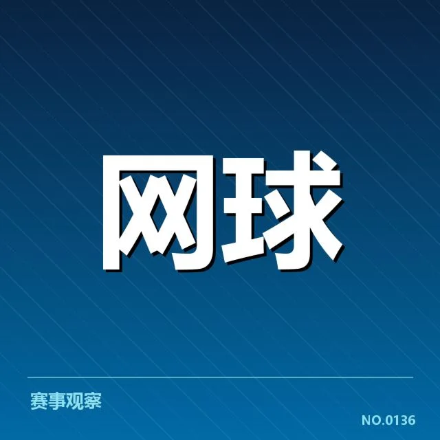 WTA巡回赛签表：顶尖选手晋级态势如何变化