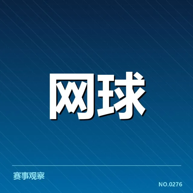 近期确定的WTA巡回赛签表名单和赛程